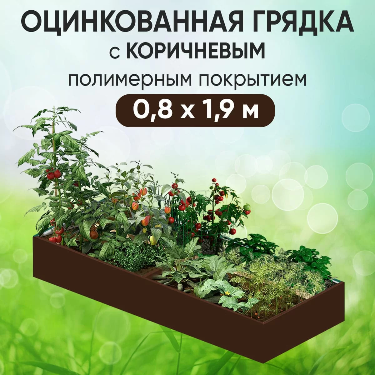Грядка коричневая (0,8 х 1,9)