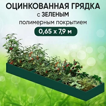 Грядка зеленая (0,65 х 7,9)